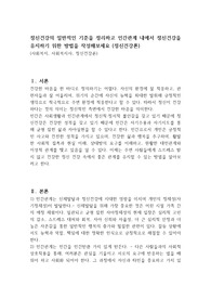 정신건강의 일반적인 기준을 정리하고 인간관계 내에서 정신건강을 유지하기 위한 방법을 작성해보세요 (정신건강론)