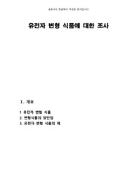 gmo 유전자 변형 식품에 대한 조사
