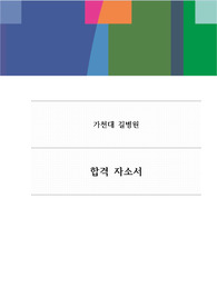 2022년 가천대 길병원 합격 자소서 (인증완료)
