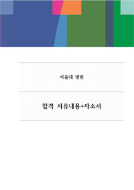 2022년 서울대 병원 합격자소서