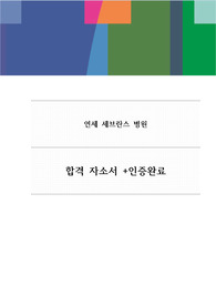 2022년 연세세브란스 합격자소서+인증완료