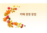 카페 창업