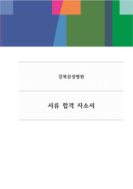 2022년 강북삼성병원 1차 합격 자소서