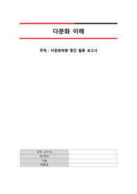 다문화역량증진활동보고서