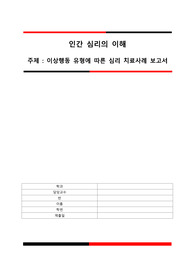 이상행동유형에따른심리치료사례보고서