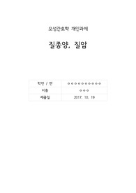 [간호학과-모성간호학] 질종양, 질암 자료조사/레포트