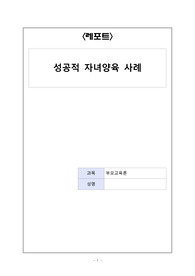 성공적 자녀양육 사례