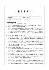 사회복지실습 종합사회복지관 종합평가서