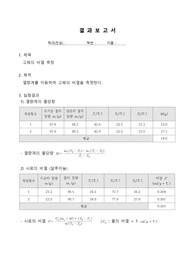 일반물리학및실험2 실험결과보고서 서식 고체의 비열 측정
