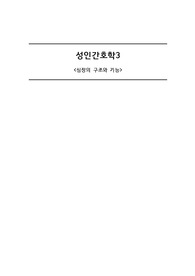 [성인간호학3] 심장의 구조와 기능 문헌고찰