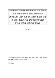 조직에서의 인적자원관리 활동 중 가장 중요한 것이 유능한 인력의 모집, 선발이라고 생각됩니다. 선발 방법 중 다양한 형태의 면접 중 어느 형태가 가장 합리적인지에 대해 자신의 생각을 이야기해 봅시다