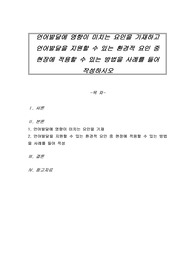 언어발달에 영향이 미치는 요인을 기재하고 언어발달을 지원할 수 있는 환경적 요인 중 현장에 적용할 수 있는 방법을 사례를 들어 작성하시오