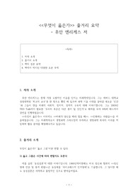 후안 엔리케스 무엇이 옳은가 줄거리 요약 독후감 토론주제 추천