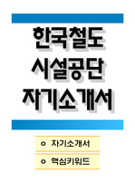 한국철도시설공단 전기직 자기소개서