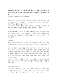 Biestek(비에스텍)의 관계의 7원칙에 대해 기술하고, 이 원칙 중 클라이언트의 자기결정에 대해 예를 들어 설명하시오 (사회복지실천론)