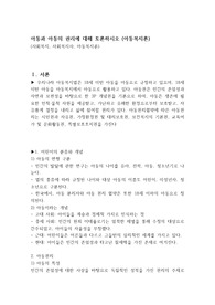 아동과 아동의 권리에 대해 토론하시오 (아동복지론)