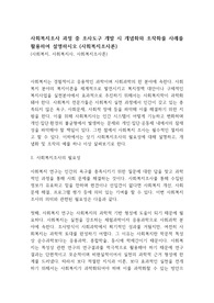 사회복지조사 과정 중 조사도구 개발 시 개념화와 조작화를 사례를 활용하여 설명하시오 (사회복지조사론)