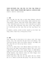 측정의 네가지(명목 측정, 서열 측정, 등간 측정, 비율 측정)을 설명하고, 측정의 특성별 차이점에 대해 서술하시오 (사회복지조사론)