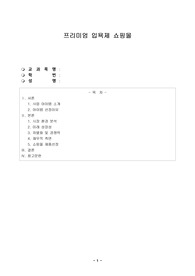 프리미엄 입욕제 쇼핑몰 사업계획서