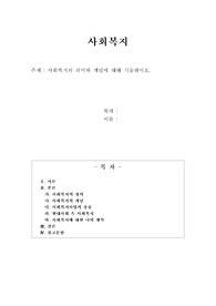 사회복지의 의미와 개념에 대해 기술하시오.