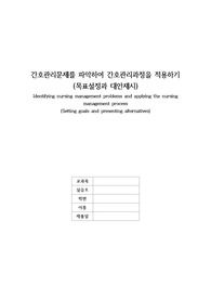간호관리문제를 파악하여 간호관리과정을 적용하기(목표설정과 대안제시) 1개