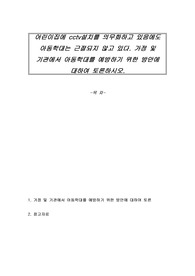 어린이집에 cctv설치를 의무화하고 있음에도 아동학대는 근절되지 않고 있다. 가정 및 기관에서 아동학대를 예방하기 위한 방안에 대하여 토론하시오
