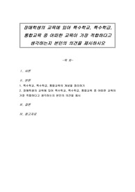장애학생의 교육에 있어 특수학교, 특수학급, 통합교육 중 어떠한 교육이 가장 적합하다고 생각하는지 본인의 의견을 제시하시오