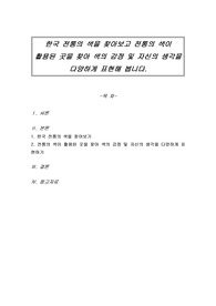 한국 전통의 색을 찾아보고 전통의 색이 활용된 곳을 찾아 색의 감정 및 자신의 생각을 다양하게 표현해 봅니다