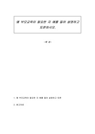 왜 부모교육이 필요한 지 예를 들어 설명하고 토론하시오