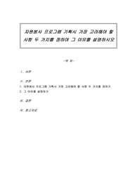 자원봉사 프로그램 기획시 가장 고려해야 할 사항 두 가지를 정하여 그 이유를 설명하시오