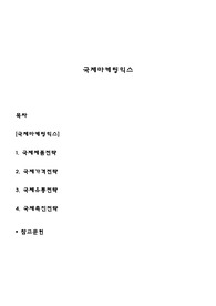 국제마케팅믹스