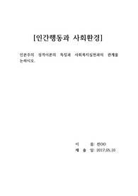 인본주의 성격이론의 특징과 사회복지실천과의 관계를 논하시오.