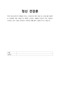 정신건강에 큰 영향을 미치는 스트레스에 대한 개념 및 스트레스를 유발하는 요인들에 대해 서술한 후, 특정한 스트레스 상황에서 본인이 주로 사용하는 스트레스 관리 기법은 무엇인지 구체적인 예를 들어 기술해 주시기 바랍니다.