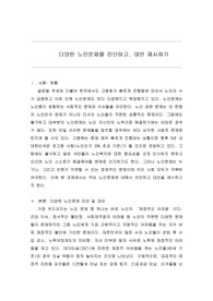 [실제 A+ 고퀄리티] 다양한 노인문제를 진단하고 대안 제시하기(노인복지론 과제)