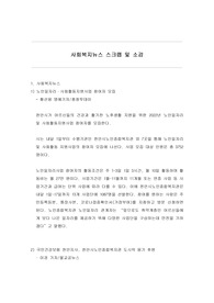[실제 A+ 고퀄리티] 사회복지뉴스 스크랩 및 소감(사회복지학개론 과제)