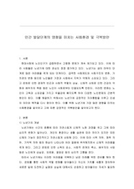 [실제 A+ 고퀄리티] 인간 발달단계의 영향을 미치는 사회환경 및 극복방안(인간행동과사회환경 과제)