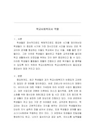 [실제 A+ 고퀄리티] 학교사회복지사 역할(학교사회복지론 과제)
