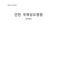 가톨릭관동대학교 국제성모병원 원무행정 자기소개서