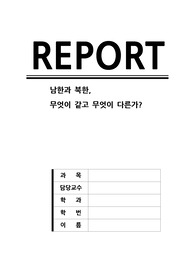 남한과 북한,  무엇이 같고 무엇이 다른가?
