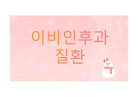 성인간호학(이비인후과 귀, 코, 인후 구조 및 질환 ppt)