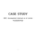 IIOC 자궁경관무력증 케이스 간호진단3개/간호과정1개/문헌고찰 포함