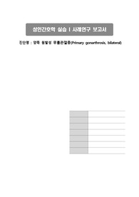 TKRA, TKA, TKR, 무릎 관절증, 간호진단 6개 간호과정 2개(급성통증, 감염 위험성)