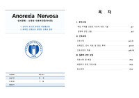 섭식장애 - 신경성 식욕부진 케이스(영화 투더본)
