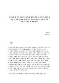 개인상담과 가족상담의 차이점을 체계이론에 근거하여 설명하고 개인의 문제 해결을 위해 가족 상담이 필요한 이유와 가족 상담의 효과성을 설명하시오
