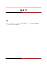 2019 보건복지부 주요업무 추진계획 브리핑을 보고 관심 있는 주제에 대해 자유형식으로 조사해서 제출하라.