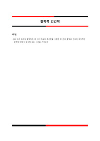 EBS 다큐 프라임 철학하라 중 2부 마음의 조건편을 시청한 후 간호 철학과 간호의 독자적인 영역에 대해서 생각해 보는 시간을 가져보라