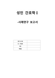 성인간호학1-화상case