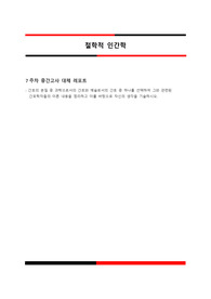 간호의 본질 중 과학으로서의 간호와 예술로서의 간호 중 하나를 선택하여 그와 관련된 간호학자들의 이론 내용을 정리하고 이를 바탕으로 자신의 생각을 기술하시오.