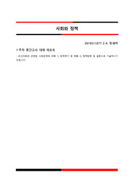 보건의료와 관련된 사회문제에 대해 1) 문제제기 및 현황 2) 정책방향 및 결론으로 기술하시기 바랍니다