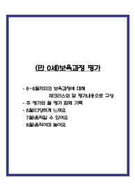 만 0세 6-8월 보육과정 평가
